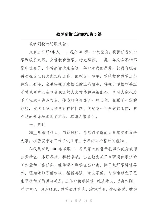 教学副校长述职报告3篇