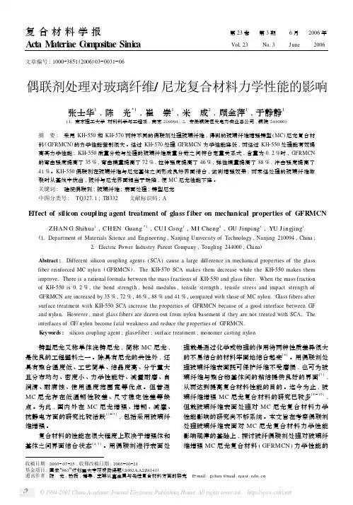 22.偶联剂处理对玻璃纤维／尼龙复合材料力学性能的影响