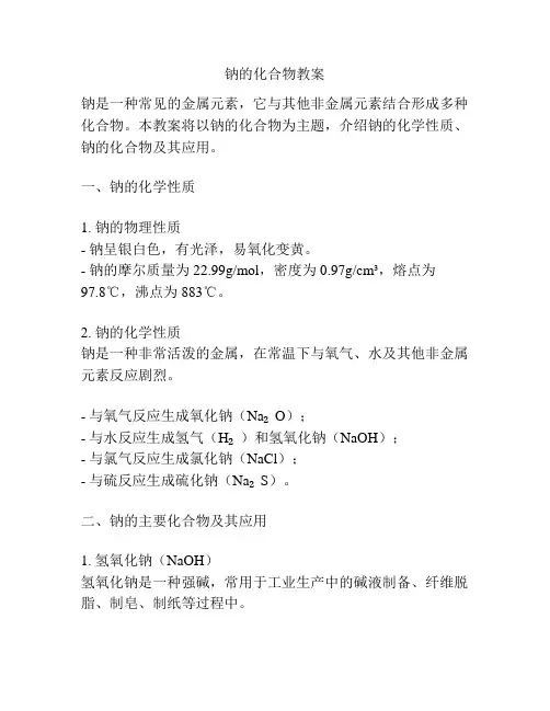 钠的化合物教案