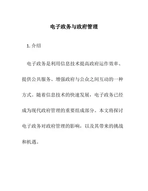 电子政务与政府管理