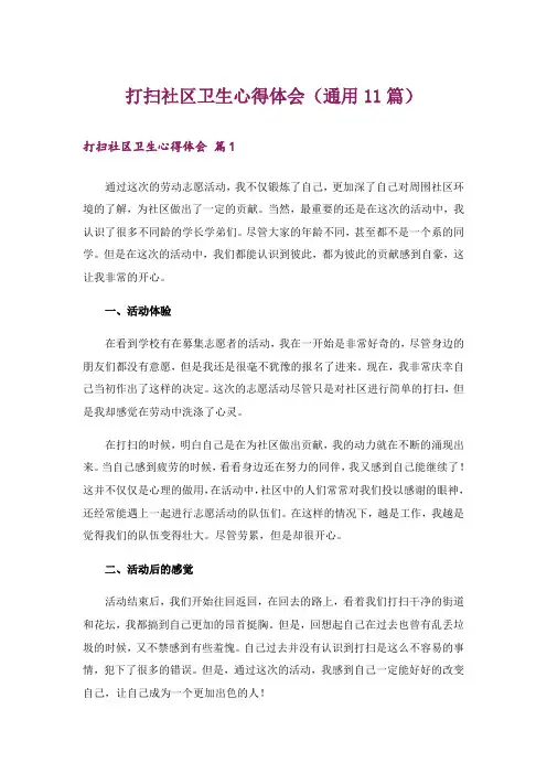 打扫社区卫生心得体会(通用11篇)