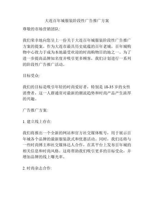 大连百年城服装阶段性广告推广方案