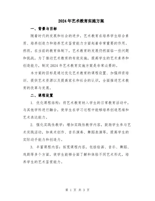 2024年艺术教育实施方案