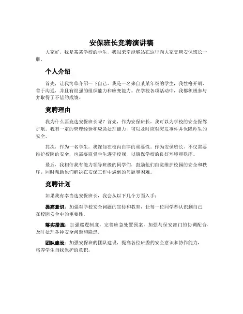安保班长竞聘演讲稿