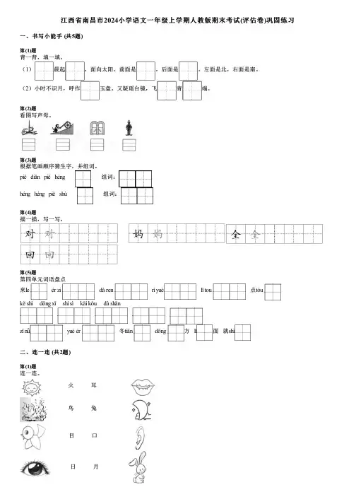 江西省南昌市2024小学语文一年级上学期人教版期末考试(评估卷)巩固练习