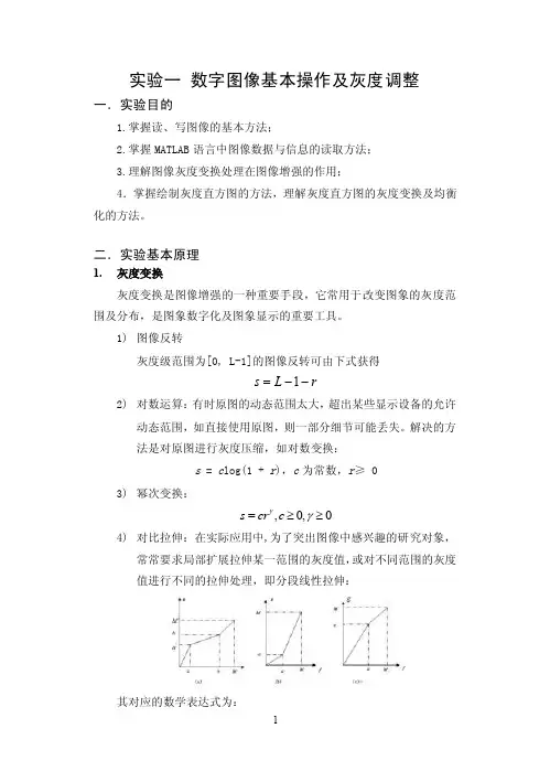 实验一数字图像基本操作及灰度调整