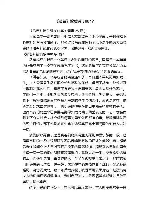 《活着》读后感800字（通用25篇）