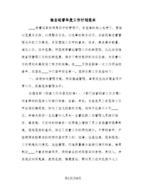 2024年物业运营年度工作计划范本（三篇）