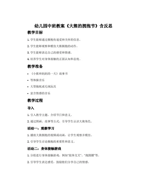 幼儿园中班教案《大熊的拥抱节》含反思