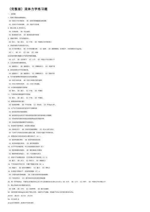 （完整版）流体力学练习题