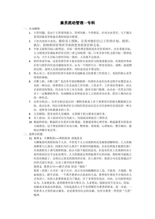 山东大学网络教育雇员流动管理---专科期末考试试题及参考答案