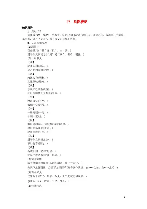 八年级语文下册 第六单元 27《岳阳楼记》习题 (新版)新人教版