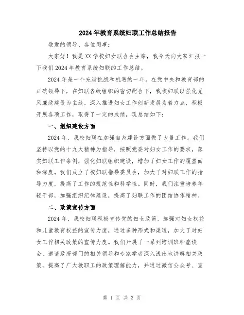 2024年教育系统妇联工作总结报告