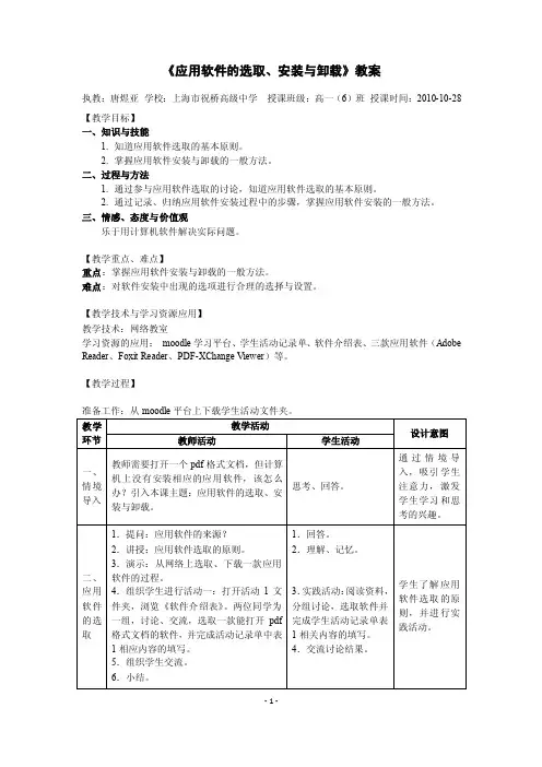 《应用软件的选取、安装与卸载》教案