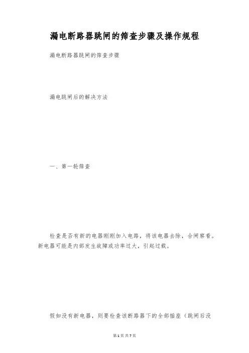 漏电断路器跳闸的筛查步骤及操作规程