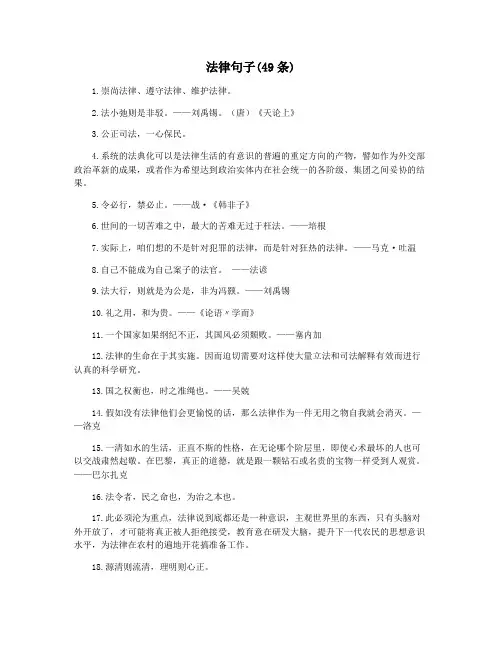 法律句子(49条)