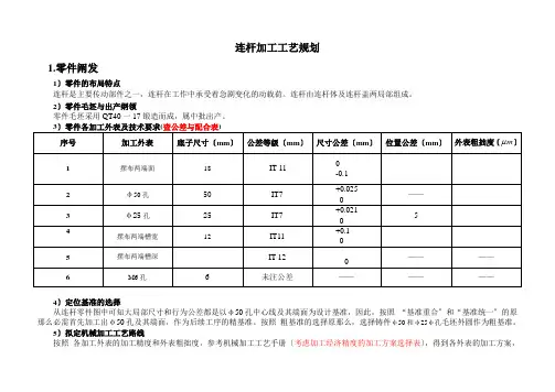 连杆加工工艺规划