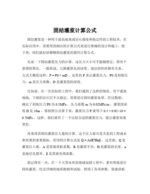 固结灌浆计算公式