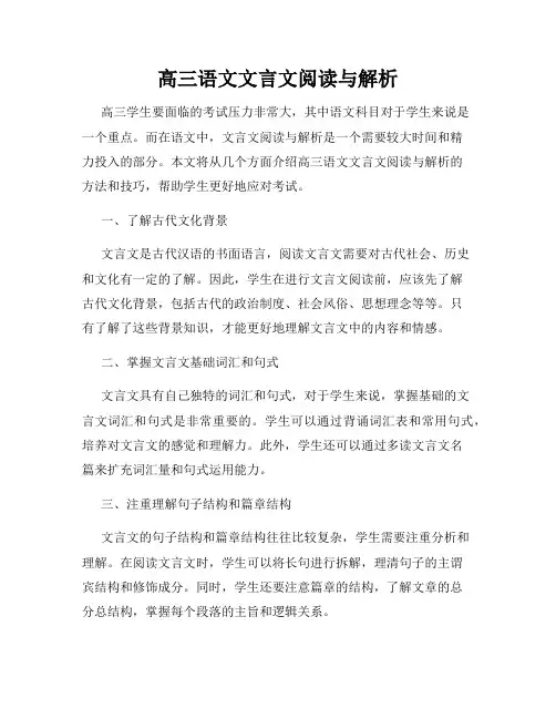 高三语文文言文阅读与解析