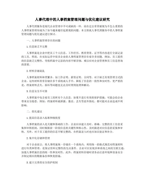 人事代理中的人事档案管理问题与优化建议研究