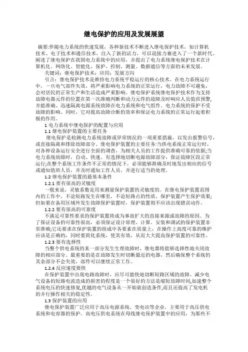 继电保护的应用及发展展望