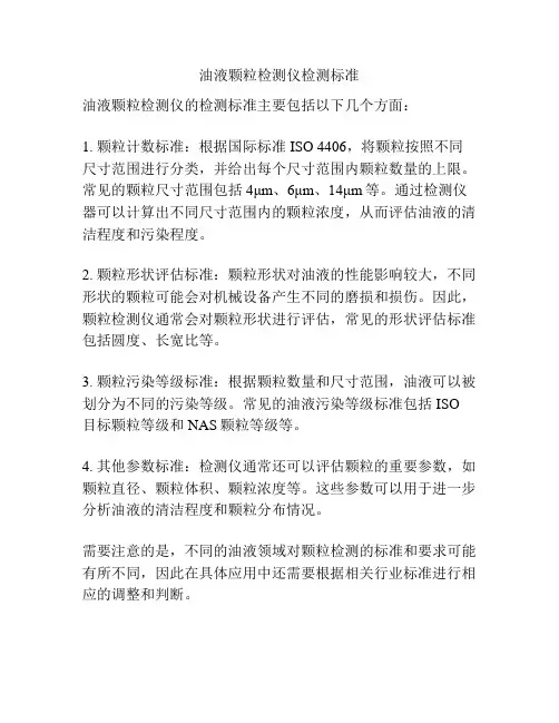 油液颗粒检测仪检测标准