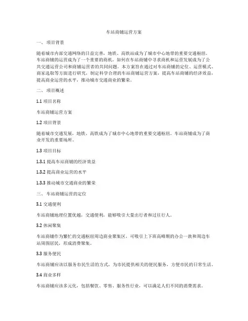 车站商铺运营方案