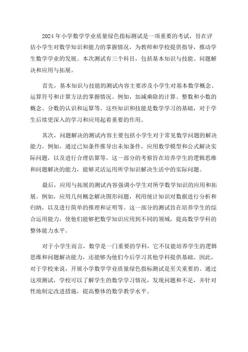 2024年小学数学学业质量绿色指标测试