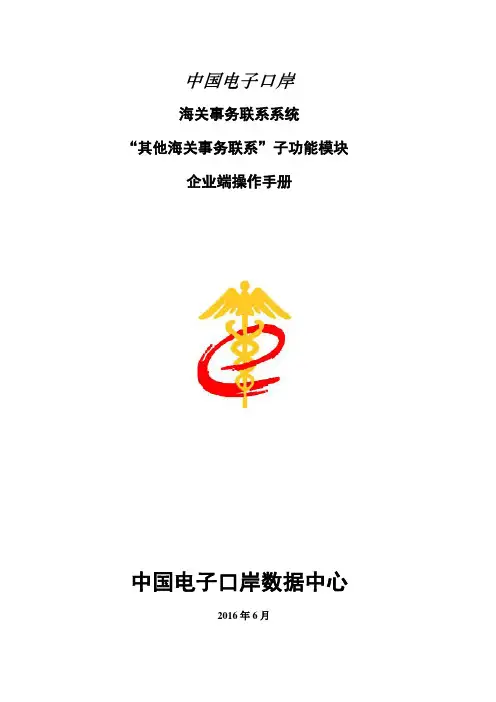 海关事务联系系统(其他海关事务联系)企业端操作手册