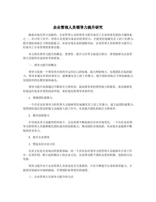企业管理人员领导力提升研究
