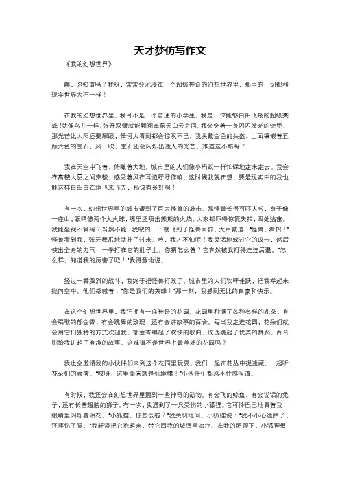 天才梦仿写作文