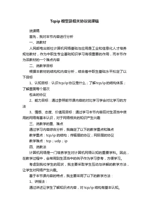 Tcpip模型及相关协议说课稿
