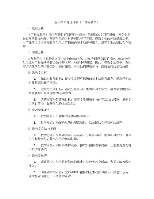 五年级体育说课稿《广播操教学》