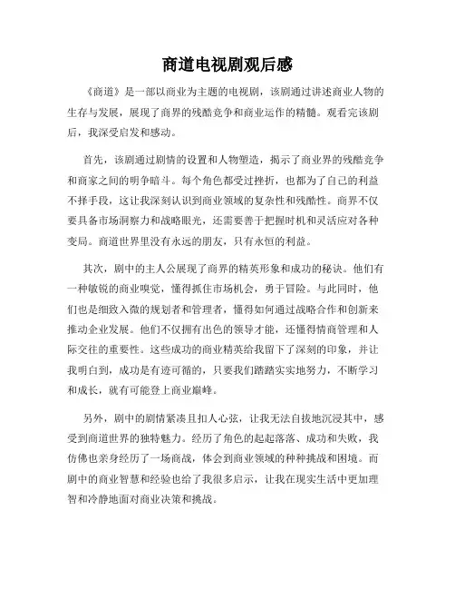 商道电视剧观后感