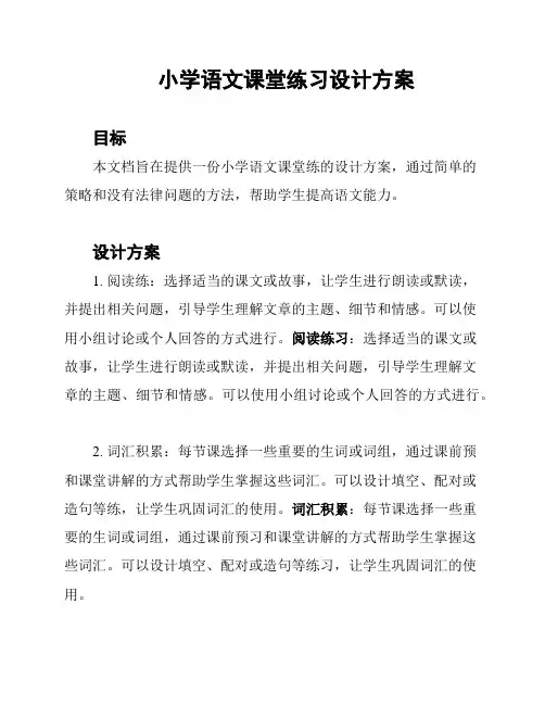 小学语文课堂练习设计方案