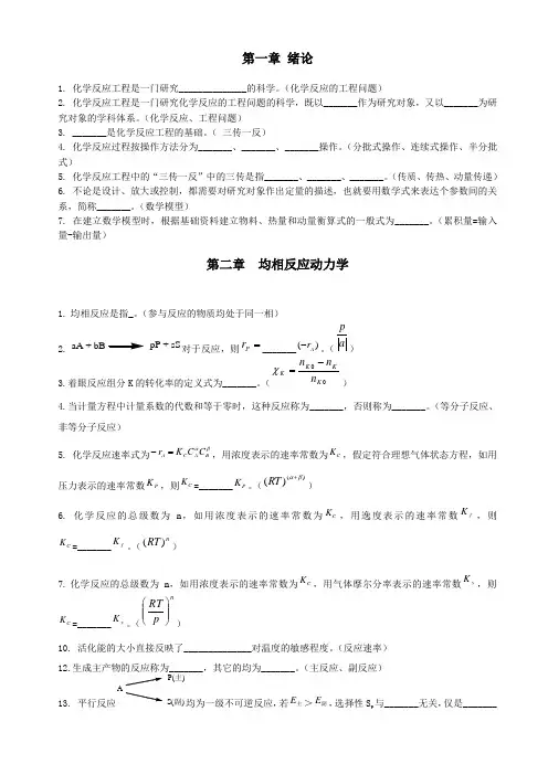 化学反应工程复习题 (1)