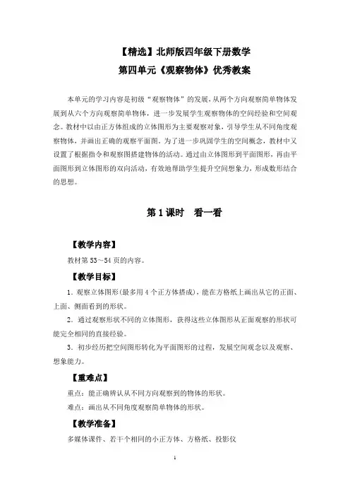 【精选】北师版四年级数学下册第四单元《观察物体》优秀教案