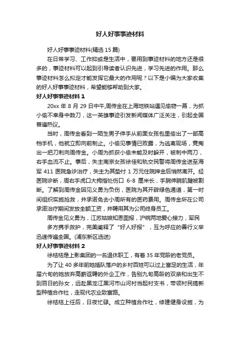 好人好事事迹材料