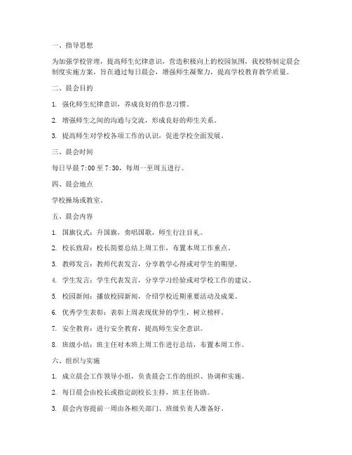 学校晨会制度实施方案范文
