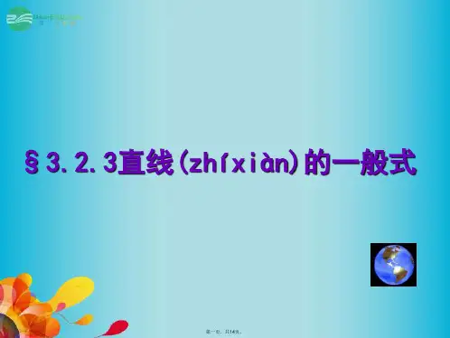 高中数学 3.2.3直线的一般式方程课件 新人教A版必修2