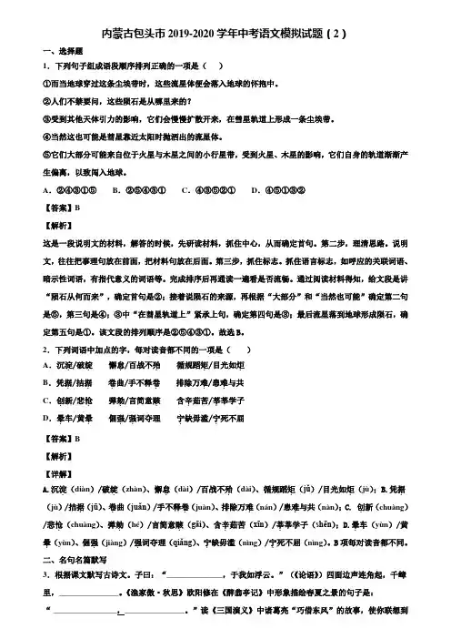 内蒙古包头市2019-2020学年中考语文模拟试题(2)含解析