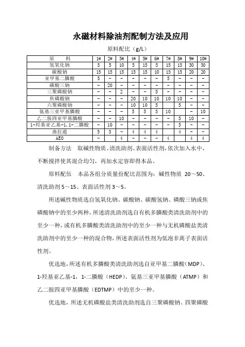 永磁材料除油剂配制方法及应用