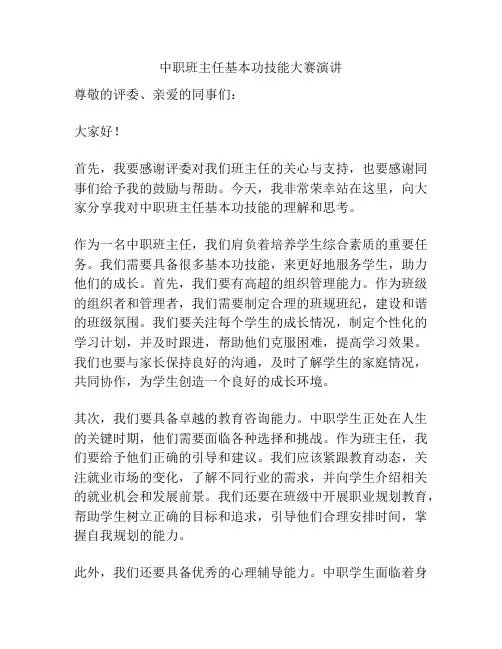 中职班主任基本功技能大赛演讲