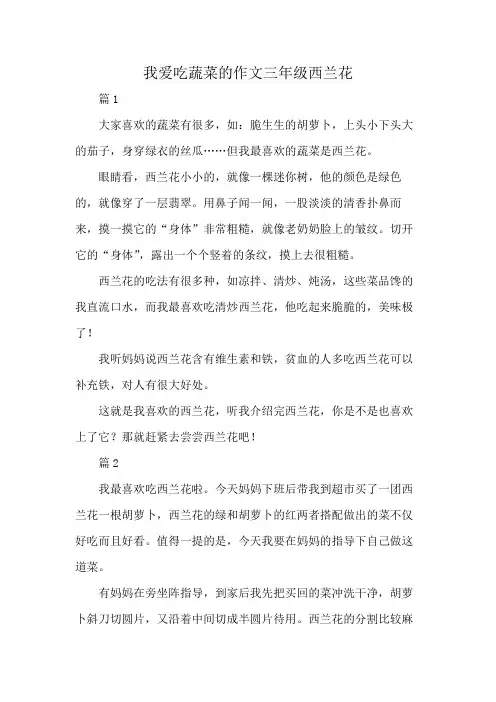 我爱吃蔬菜的作文三年级西兰花