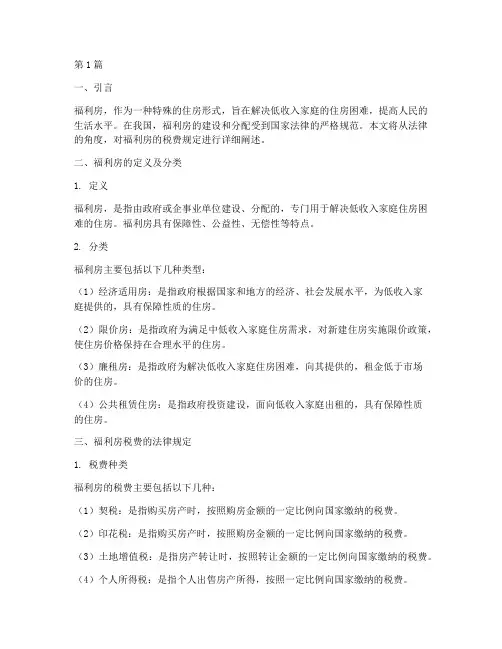 福利房税费的法律规定(3篇)