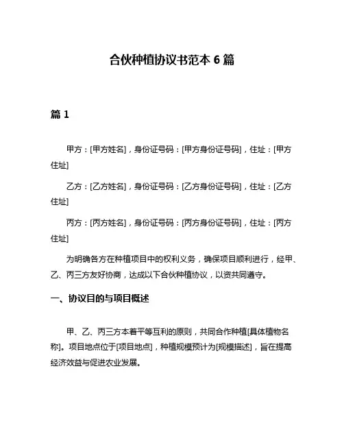 合伙种植协议书范本6篇