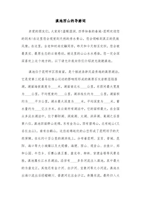 滇池西山的导游词(2篇)