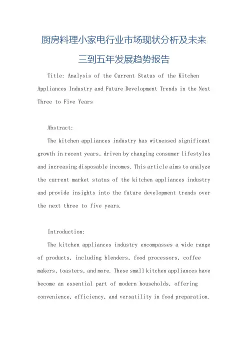 厨房料理小家电行业市场现状分析及未来三到五年发展趋势报告