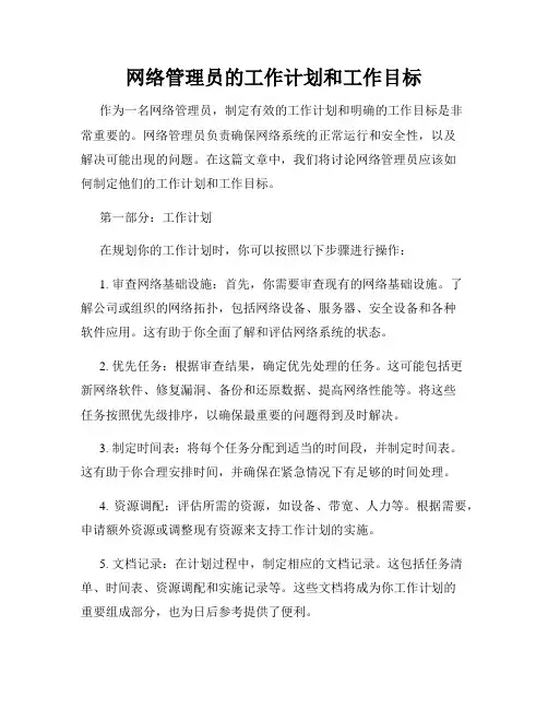 网络管理员的工作计划和工作目标