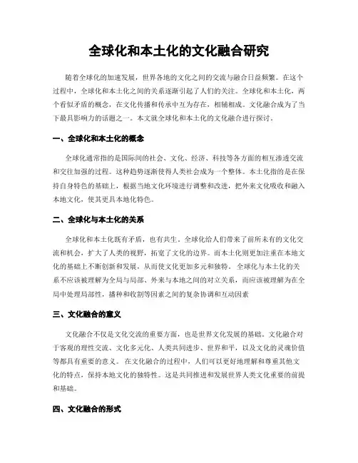 全球化和本土化的文化融合研究